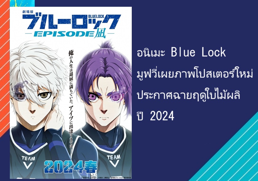 O Filme de Blue Lock vai lançar na primavera de 2024