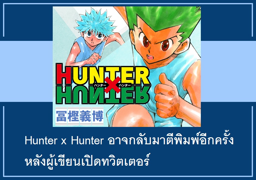 Hunter x Hunter อาจกลับมาตีพิมพ์อีกครั้ง หลังผู้เขียนเปิดทวิตเตอร์
