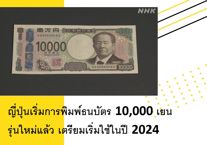 ญี่ปุ่นเริ่มการพิมพ์ธนบัตร 10,000 เยนรุ่นใหม่แล้ว เตรียมเริ่มใช้ในปี 2024 |  ข่าวญี่ปุ่น | Paijapan