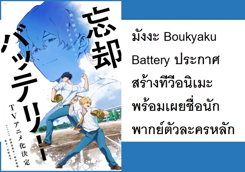 Boukyaku Battery