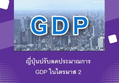 ญี่ปุ่นปรับลดประมาณการ GDP ในไตรมาส 2