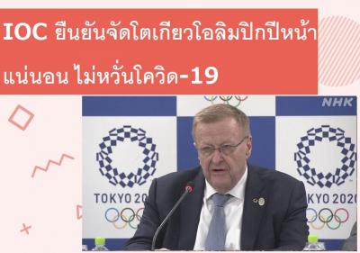 IOC ยืนยันจัดโตเกียวโอลิมปิกปีหน้าแน่นอน ไม่หวั่นโควิด-19