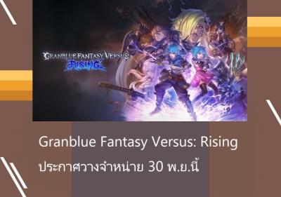 Granblue Fantasy Versus: Rising ประกาศวางจำหน่าย 30 พ.ย.นี้