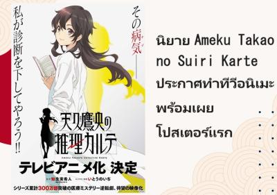 นิยาย Ameku Takao no Suiri Karte ประกาศทำทีวีอนิเมะ พร้อมเผยโปสเตอร์แรก