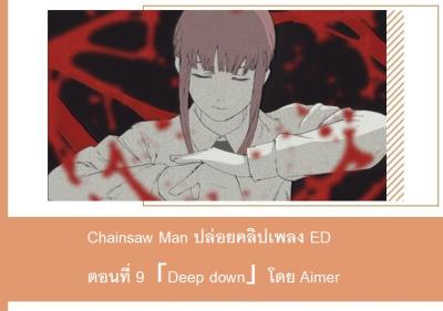 Chainsaw Man ปล่อยคลิปเพลง ED ตอนที่ 9「Deep down」โดย Aimer