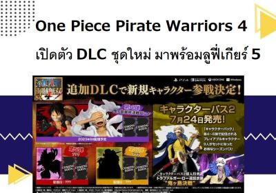 One Piece Pirate Warriors 4 เปิดตัว DLC ชุดใหม่ มาพร้อมลูฟี่เกียร์ 5
