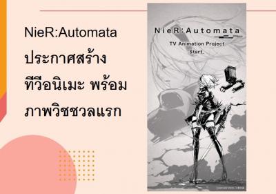 NieR:Automata ประกาศสร้างทีวีอนิเมะ พร้อมภาพวิชชวลแรก