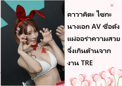 คาวาคิตะ ไซกะ นางเอก AV ชื่อดัง แผ่ออร่าความสวยจึ้งเกินต้านจากงาน TRE