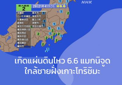 เกิดแผ่นดินไหว 6.6 แมกนิจูด ใกล้ชายฝั่งเกาะโทริชิมะ