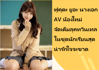ฟุคุดะ ยูอะ นางเอก AV น้องใหม่ จัดเต็มลุคทวินเทลในชุดนักเรียนสุดน่ารักใจจะขาด