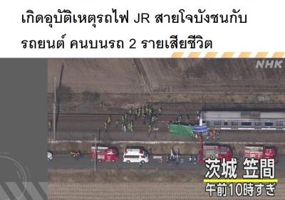 เกิดอุบัติเหตุรถไฟ JR สายโจบังชนกับรถยนต์ คนบนรถ 2 รายเสียชีวิต