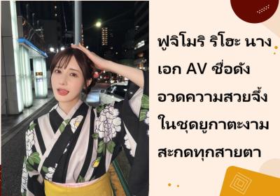 ฟูจิโมริ ริโฮะ นางเอก AV ชื่อดัง อวดความสวยจึ้งในชุดยูกาตะงามสะกดทุกสายตา