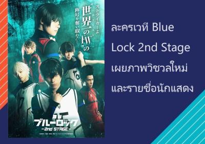 ละครเวที Blue Lock 2nd Stage เผยภาพวิชวลใหม่และรายชื่อนักแสดง
