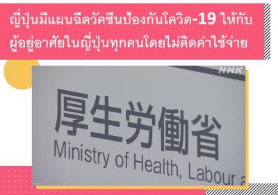 ญี่ปุ่นมีแผนฉีดวัคซีนป้องกันโควิด-19 ให้กับผู้อยู่อาศัยในญี่ปุ่นทุกคนโดยไม่คิดค่าใช้จ่าย