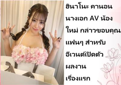 ฮินาโนะ คานอน นางเอก AV น้องใหม่ กล่าวขอบคุณแฟนๆ สำหรับอีเวนต์เปิดตัวผลงานเรื่องแรก