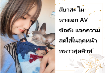 สึบาสะ ไม นางเอก AV ชื่อดัง แจกความสดใสในลุคหน้าหนาวสุดคิวท์