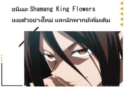 อนิเมะ Shamang King Flowers เผยตัวอย่างใหม่ และนักพากย์เพิ่มเติม