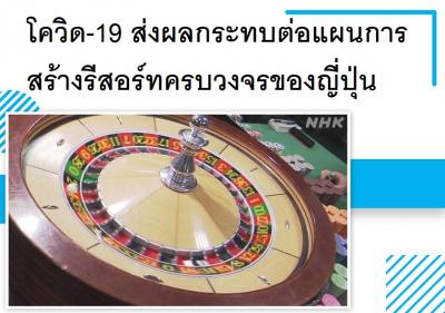 โควิด-19 ส่งผลกระทบต่อแผนการสร้างรีสอร์ทครบวงจรของญี่ปุ่น