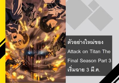 ตัวอย่างใหม่ของ Attack on Titan The Final Season Part 3 เริ่มฉาย 3 มี.ค.