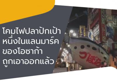 โคมไฟปลาปักเป้า หนึ่งในแลนมาร์คของโอซาก้าถูกเอาออกแล้ว