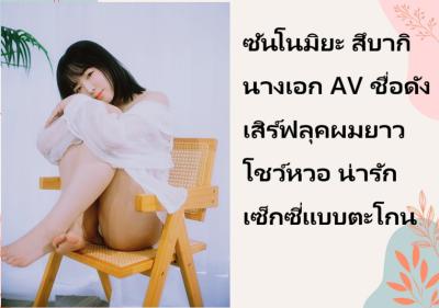 ซันโนมิยะ สึบากิ นางเอก AV ชื่อดัง เสิร์ฟลุคผมยาวโชว์หวอ น่ารักเซ็กซี่แบบตะโกน