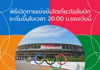 พิธีเปิดการแข่งขันโตเกียวโอลิมปิกจะเริ่มขึ้นในเวลา 20.00 น.ของวันนี้
