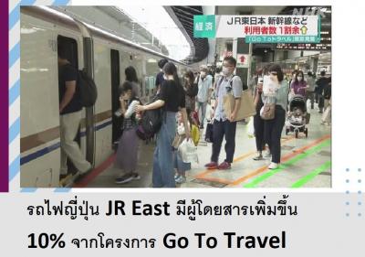 รถไฟญี่ปุ่น JR East มีผู้โดยสารเพิ่มขึ้น 10% จากโครงการ Go To Travel