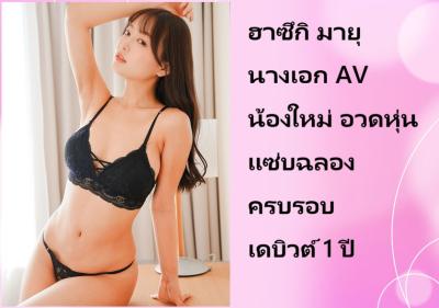 ฮาซึกิ มายุ นางเอก AV น้องใหม่ อวดหุ่นแซ่บฉลองครบรอบเดบิวต์ 1 ปี