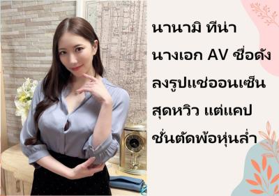 นานามิ ทีน่า นางเอก AV ชื่อดัง ลงรูปแช่ออนเซ็นสุดหวิว แต่แคปชั่นตัดพ้อหุ่นล่ำ