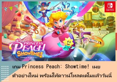 เกม Princess Peach: Showtime! เผยตัวอย่างใหม่ พร้อมให้ดาวน์โหลดเดโมแล้ววันนี้