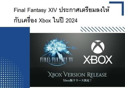 Final Fantasy XIV ประกาศเตรียมลงให้กับเครื่อง Xbox ในปี 2024