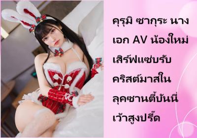 คุรุมิ ซากุระ นางเอก AV น้องใหม่ เสิร์ฟแซ่บรับคริสต์มาสในลุคซานตี้บันนี่เว้าสูงปรี๊ด