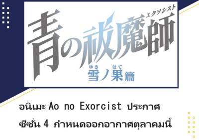อนิเมะ Ao no Exorcist ประกาศซีซั่น 4 กำหนดออกอากาศต.ค.นี้