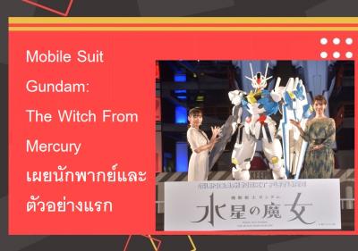 Mobile Suit Gundam: The Witch From Mercury เผยนักพากย์และตัวอย่างแรก
