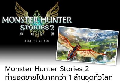 Monster Hunter Stories 2 ทำยอดขายไปมากกว่า 1 ล้านชุดทั่วโลก