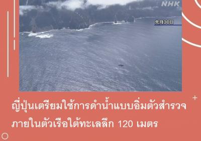 ญี่ปุ่นเตรียมใช้การดำน้ำแบบอิ่มตัวสำรวจภายในตัวเรือใต้ทะเลลึก 120 เมตร