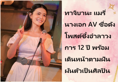 ทาจิบานะ แมรี่ นางเอก AV ชื่อดัง โพสต์ซึ้งอำลาวงการ 12 ปี พร้อมเดินหน้าตามฝันผันตัวเป็นศิลปิน