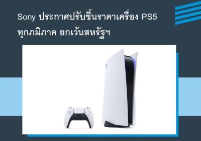 Sony ประกาศปรับขึ้นราคาเครื่อง PS5 ทุกภมิภาค ยกเว้นสหรัฐฯ