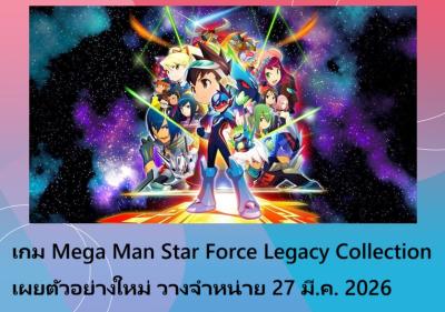 เกม Mega Man Star Force Legacy Collection เผยตัวอย่างใหม่ วางจำหน่าย 27 มี.ค. 2026
