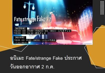 อนิเมะ Fate/strange Fake ประกาศวันออกอากาศ 2 ก.ค.