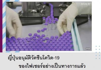 ญี่ปุ่นอนุมัติวัคซีนโควิด-19 ของไฟเซอร์อย่างเป็นทางการแล้ว
