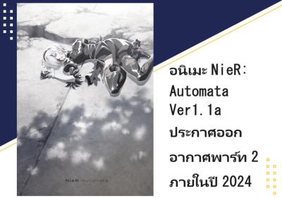 อนิเมะ NieR:Automata Ver1.1a ประกาศออกอากาศพาร์ท 2 ภายในปี 2024