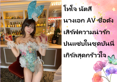 โทโจ นัตสึ นางเอก AV ชื่อดัง เสิร์ฟความน่ารักปนแซ่บในชุดบันนี่เกิร์ลสุดกร้าวใจ