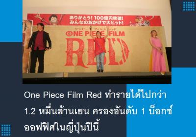 One Piece Film Red ทำรายได้ไปกว่า 1.2 หมื่นล้านเยน ครองอันดับ 1 บ็อกซ์ออฟฟิศในญี่ปุ่นปีนี้