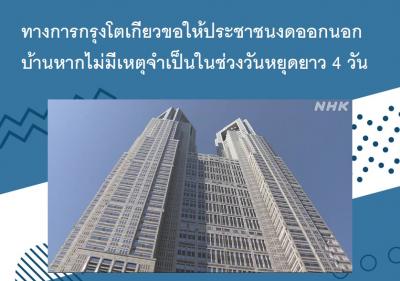 ทางการกรุงโตเกียวขอให้ประชาชนงดออกนอกบ้านหากไม่มีเหตุจำเป็นในช่วงวันหยุดยาว 4 วัน