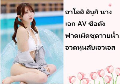 อาโออิ อิบูกิ นางเอก AV ชื่อดัง ฟาดเผ็ดชุดว่ายน้ำอวดหุ่นสับเอวเอส