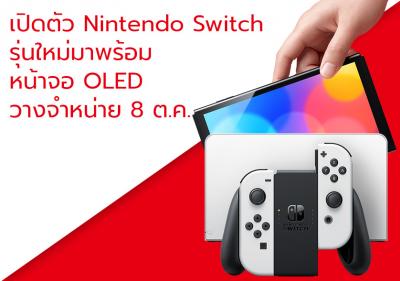 เปิดตัว Nintendo Switch รุ่นใหม่มาพร้อมหน้าจอ OLED วางจำหน่าย 8 ต.ค.