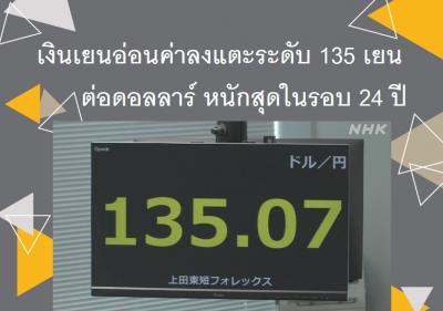 เงินเยนอ่อนค่าลงแตะระดับ 135 เยนต่อดอลลาร์ หนักสุดในรอบ 24 ปี