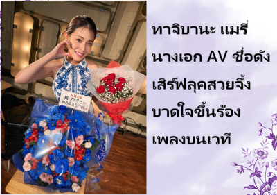 ทาจิบานะ แมรี่ นางเอก AV ชื่อดัง เสิร์ฟลุคสวยจึ้งบาดใจขึ้นร้องเพลงบนเวที