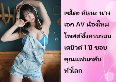 เซโตะ คันนะ นางเอก AV น้องใหม่ โพสต์ซึ้งครบรอบเดบิวต์ 1 ปี ขอบคุณแฟนคลับทั่วโลก